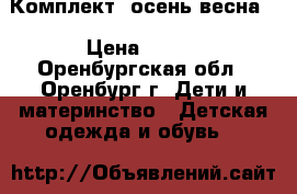 Комплект  осень-весна  › Цена ­ 700 - Оренбургская обл., Оренбург г. Дети и материнство » Детская одежда и обувь   